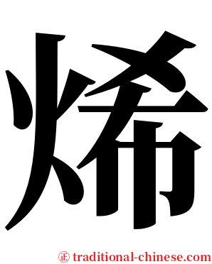 烯 serif font