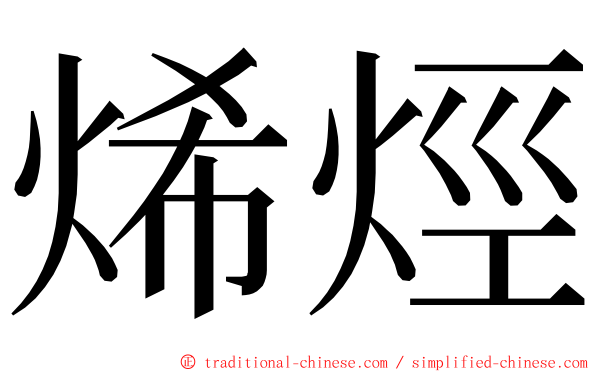 烯烴 ming font
