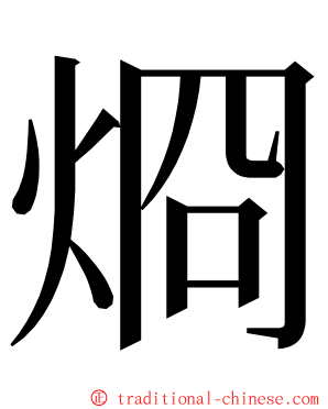 烱 ming font