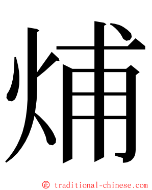 烳 ming font