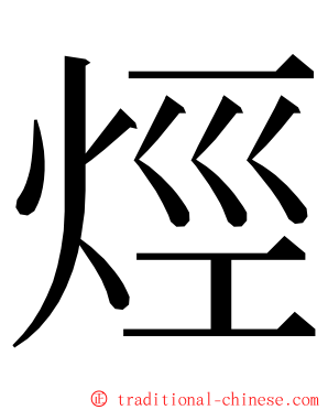 烴 ming font