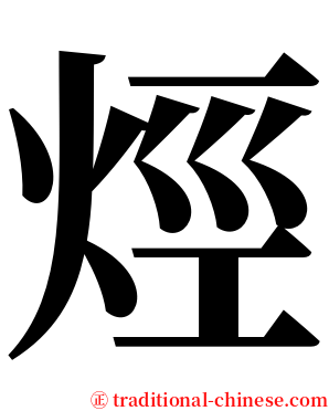 烴 serif font