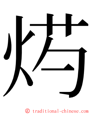 烵 ming font