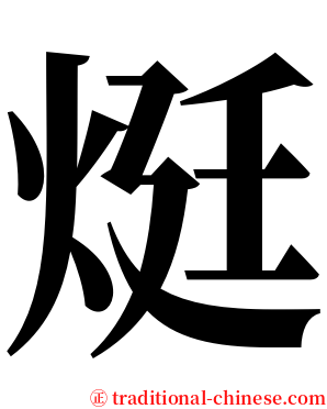 烶 serif font