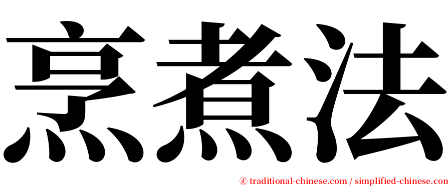 烹煮法 serif font