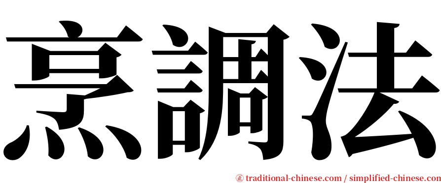 烹調法 serif font