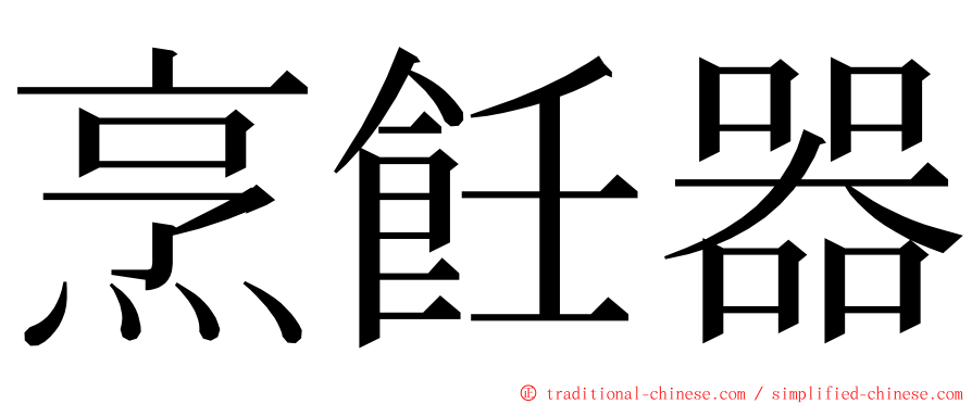 烹飪器 ming font