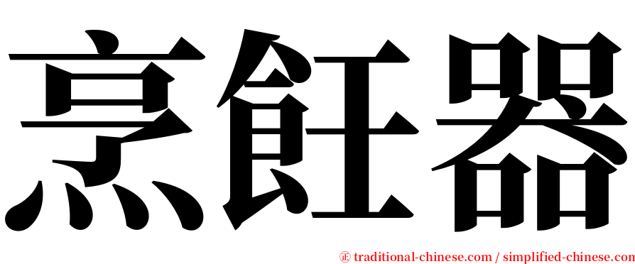 烹飪器 serif font