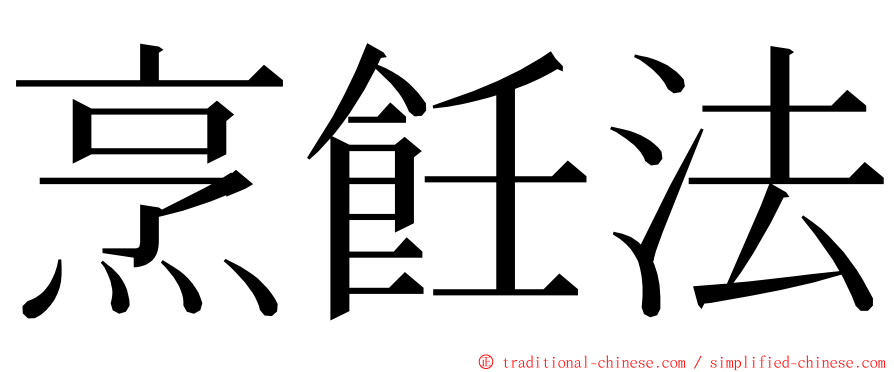 烹飪法 ming font