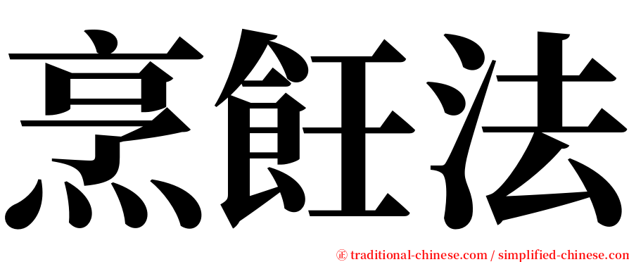 烹飪法 serif font