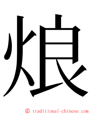 烺 ming font