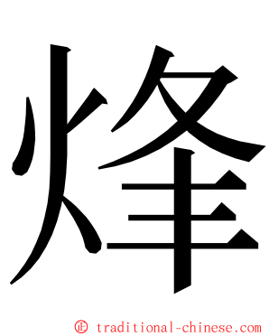 烽 ming font