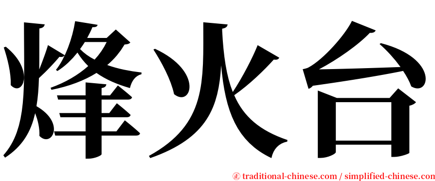 烽火台 serif font