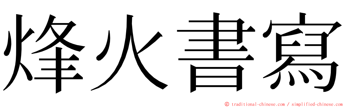 烽火書寫 ming font