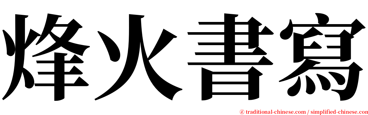 烽火書寫 serif font