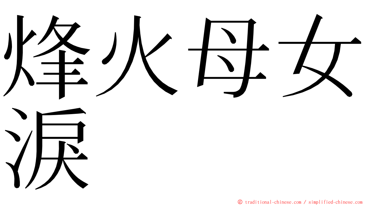 烽火母女淚 ming font