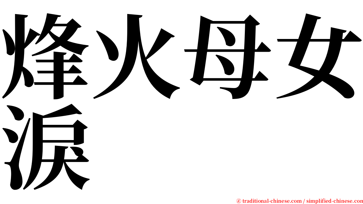 烽火母女淚 serif font