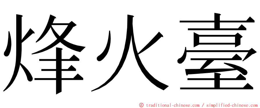 烽火臺 ming font