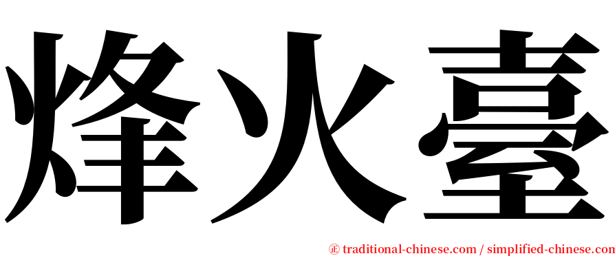 烽火臺 serif font