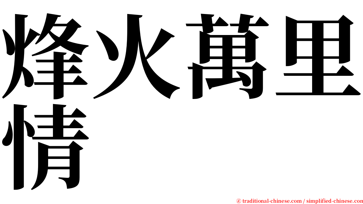 烽火萬里情 serif font