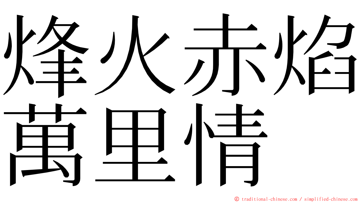 烽火赤焰萬里情 ming font