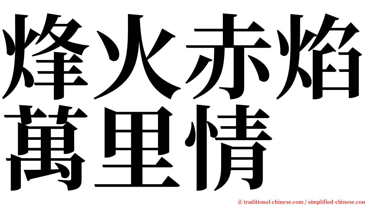 烽火赤焰萬里情 serif font