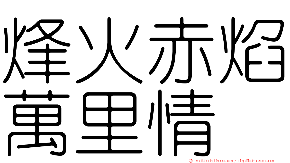 烽火赤焰萬里情