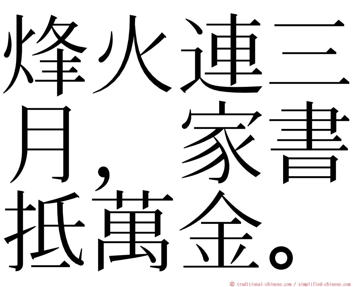 烽火連三月，家書抵萬金。 ming font