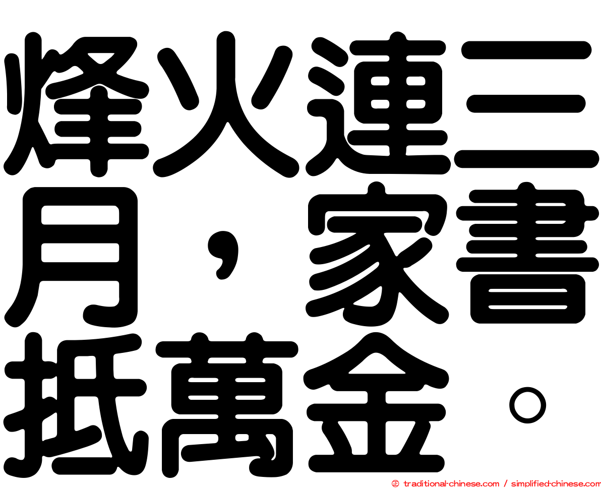 烽火連三月，家書抵萬金。