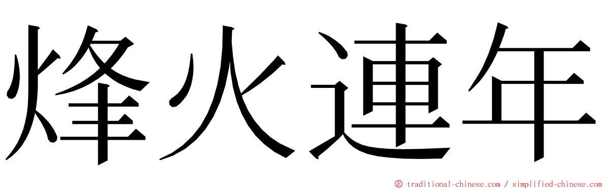 烽火連年 ming font