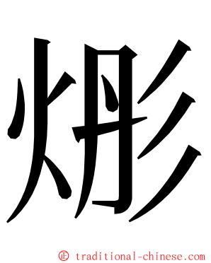 烿 ming font