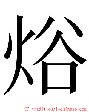 焀 ming font