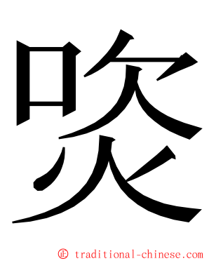 焁 ming font