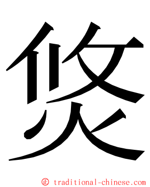 焂 ming font