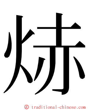 焃 ming font