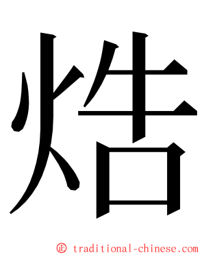 焅 ming font