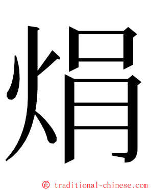 焆 ming font