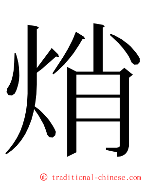 焇 ming font