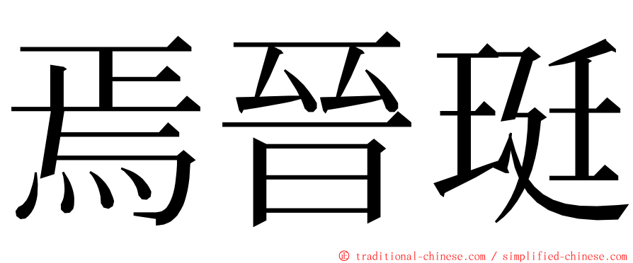 焉晉珽 ming font