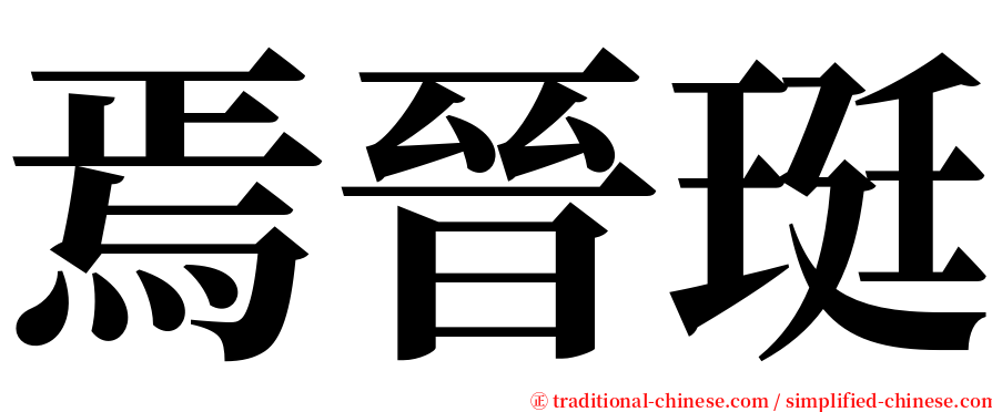 焉晉珽 serif font