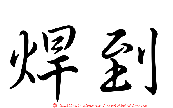 焊到