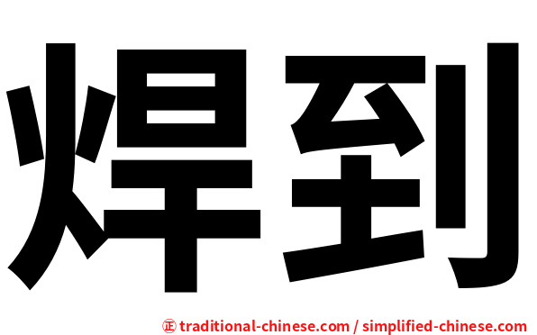 焊到