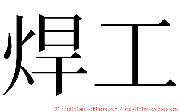 焊工 ming font