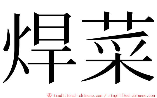 焊菜 ming font