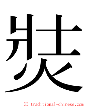 焋 ming font