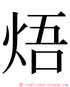 焐 ming font