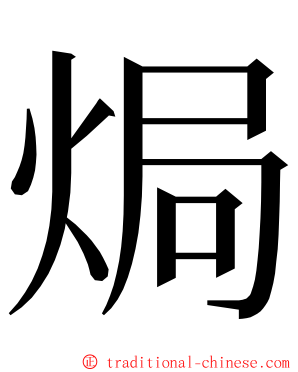 焗 ming font