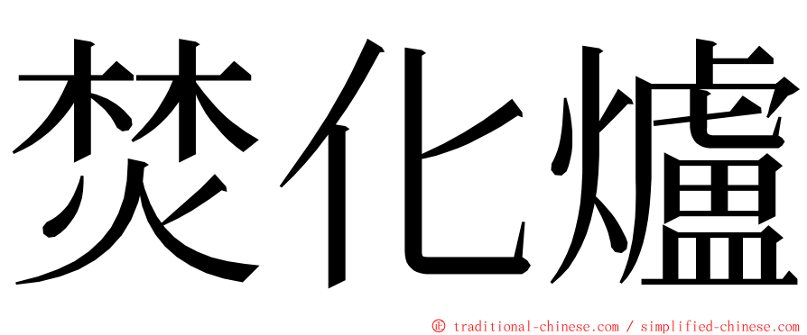焚化爐 ming font