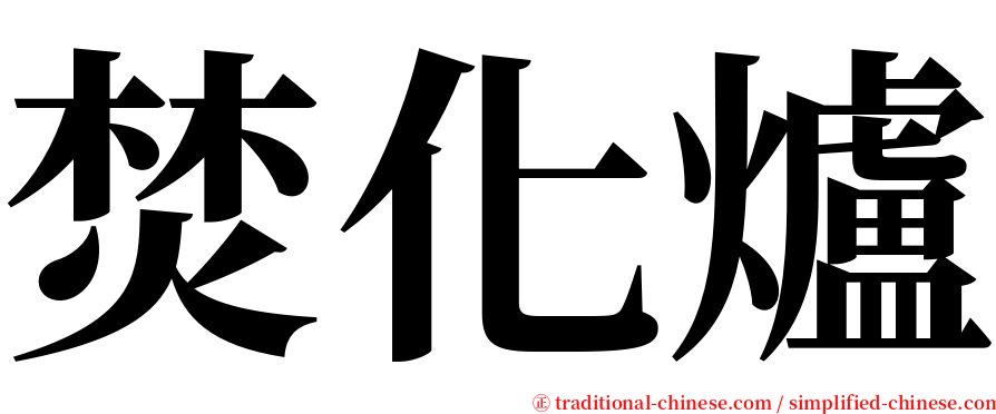 焚化爐 serif font