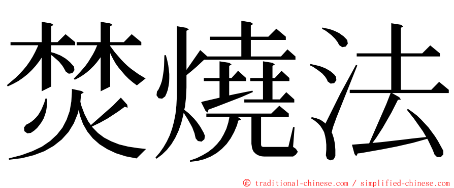 焚燒法 ming font